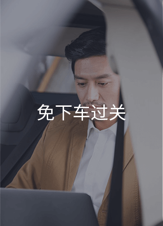 免下车过关