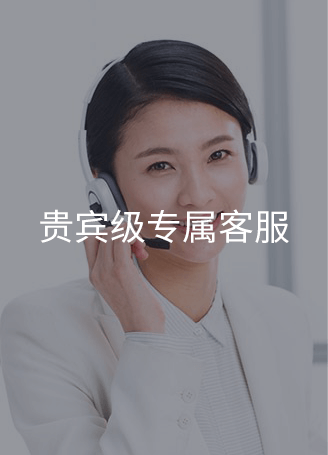 贵宾级专属客户