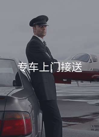 专车上门接送
